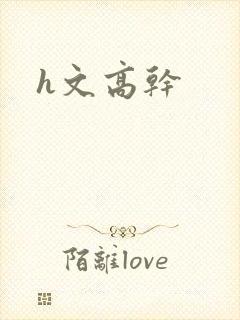h文高干