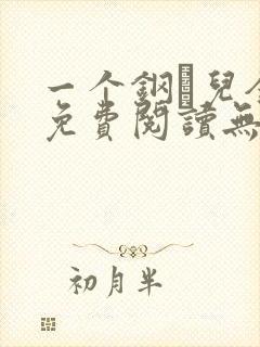 一个钢镚儿全文免费阅读无弹窗