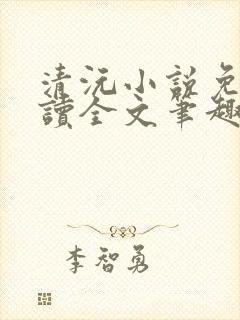 清沅小说免费阅读全文笔趣阁最新