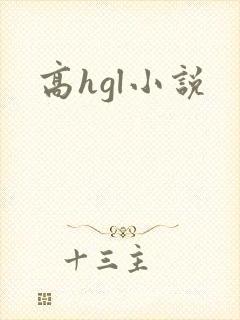 高hgl小说