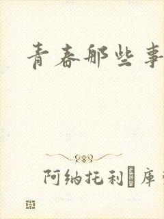 青春那些事