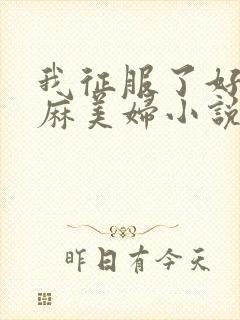 我征服了好友麻麻美妇小说