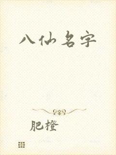 八仙名字