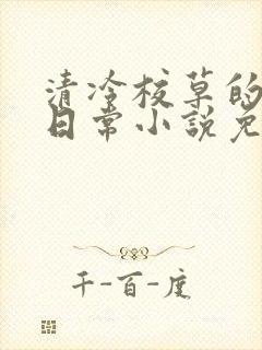 清冷校草的堕落日常小说免费阅读