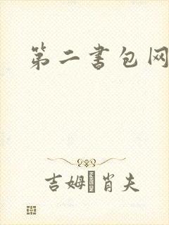 第二书包网 辣