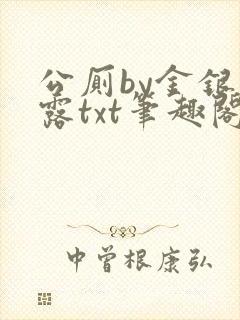公厕by金银花露txt笔趣阁免费阅读