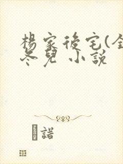 杨家后宅(全)冬儿 小说