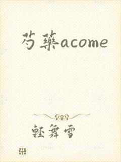 芍药acome