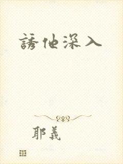诱他深入