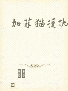 加菲猫复仇记