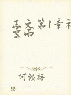 正文第1章初尝云雨