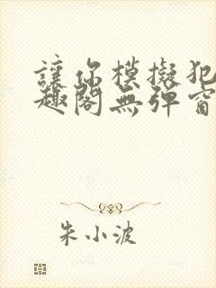 让你模拟犯罪笔趣阁无弹窗