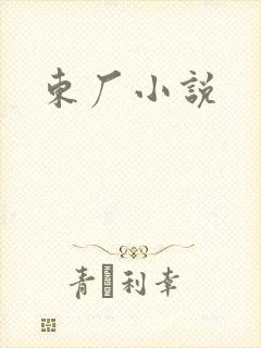 东厂小说