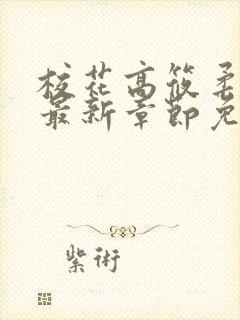 校花高筱柔小说最新章节免费阅读