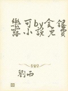 乐可by金银花露小说免费阅读