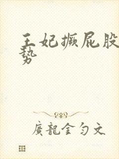 王妃撅屁股含玉势