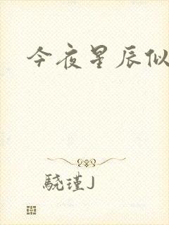 今夜星辰似你