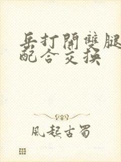 岳打开双腿开始配合交换