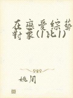 在恋爱综艺里搞对象(1比1)