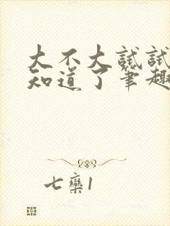 大不大试试不就知道了笔趣阁