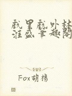 戏里戏外林栀季淮盛笔趣阁