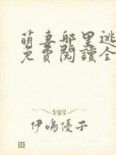 萌妻哪里逃小说免费阅读全文