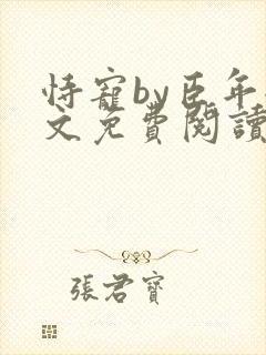 恃宠by臣年全文免费阅读