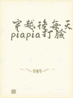 穿越后每天都在piapia打脸