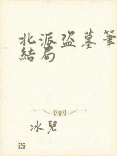 北派盗墓笔记大结局