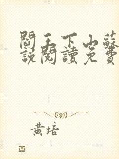 阎王下山苏文小说阅读免费