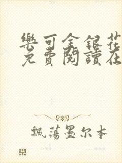 乐可金银花全文免费阅读在