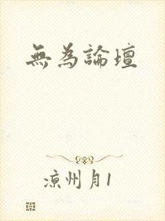 无为论坛