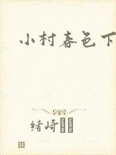 小村春色下载