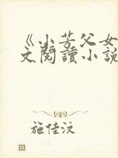 《小芳父女》全文阅读小说