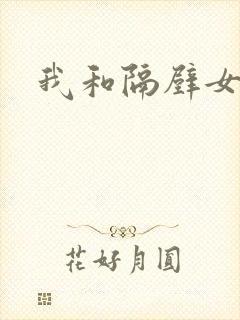 我和隔壁女教师