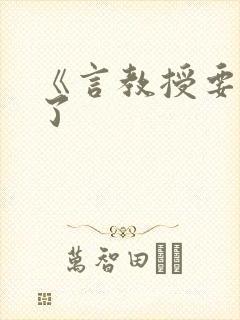 《言教授要撞坏了