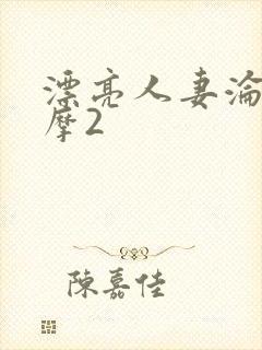 漂亮人妻沦陷按摩2