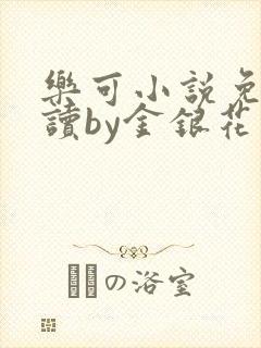 乐可小说免费阅读by金银花露