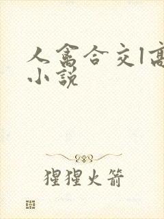 人禽合交l高h小说