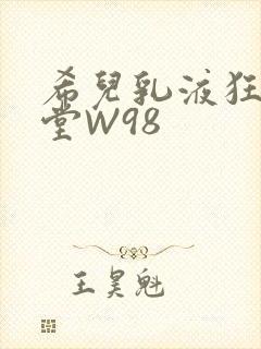 希儿乳液狂飙天堂W98