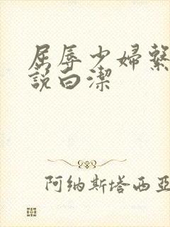 屈辱少妇系列小说白洁