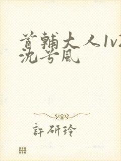 首辅大人1v2沈兮风