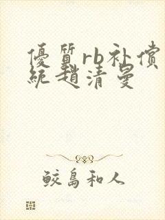 优质rb补偿系统赵清曼