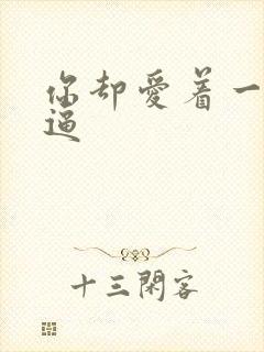 你却爱着一个傻逼