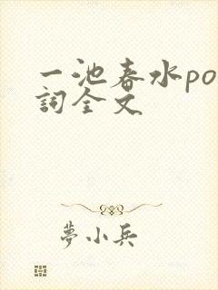 一池春水po江词全文