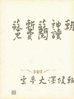 苏斩苏神朝全文免费阅读
