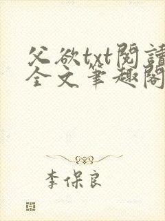 父欲txt阅读全文笔趣阁