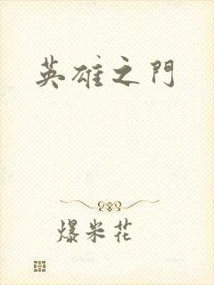 英雄之门