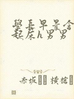 学长早晨含巨龙起床h男男