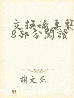 交换娇妻系列48部分阅读